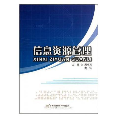 信息資源管理(2012年首都經濟貿易大學出版社出版的圖書)