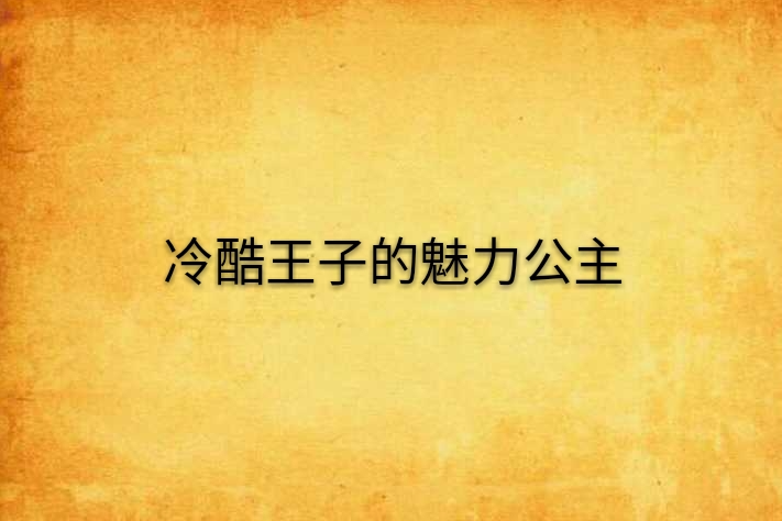 冷酷王子的魅力公主