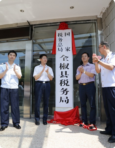 國家稅務總局全椒縣稅務局