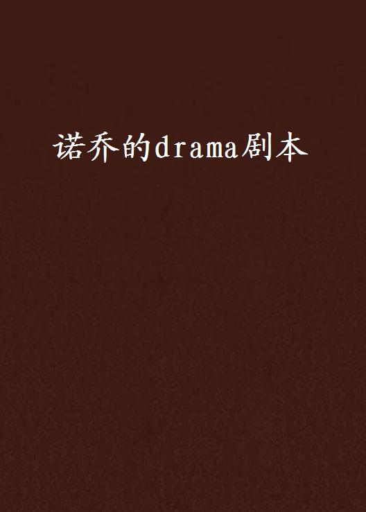 諾喬的drama劇本