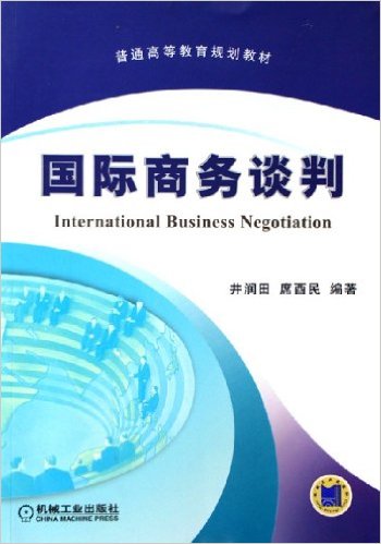 國際商務談判(井潤田、席酉民著，機械工業出版社出版書籍)