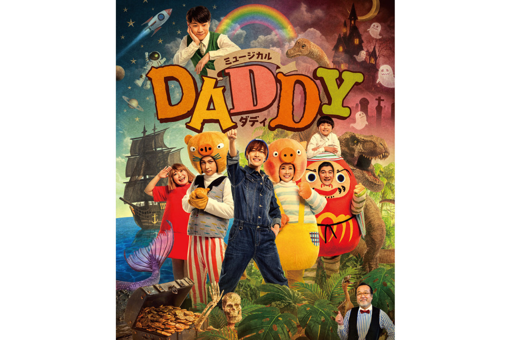 DADDY(日本2023年中村嶺亞主演兒童音樂劇)