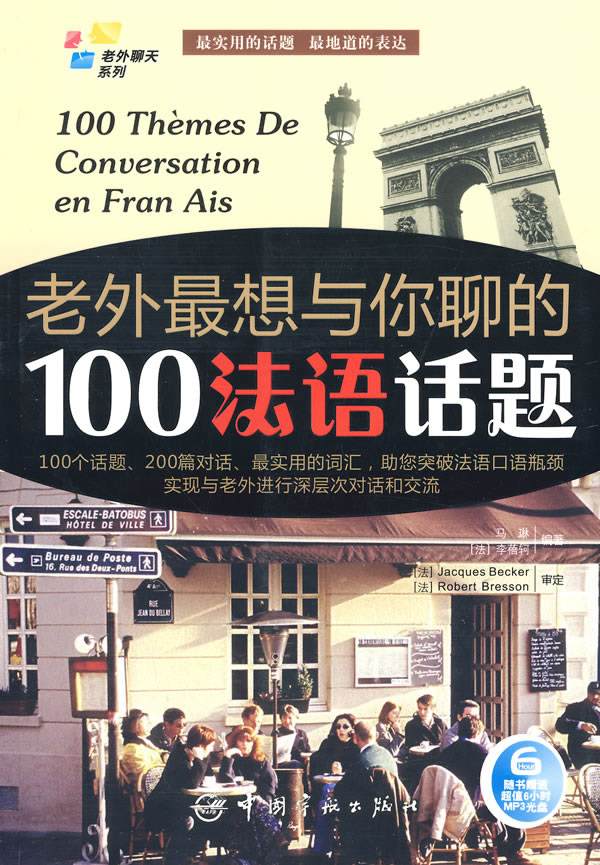 老外最想與你聊的100法語話題