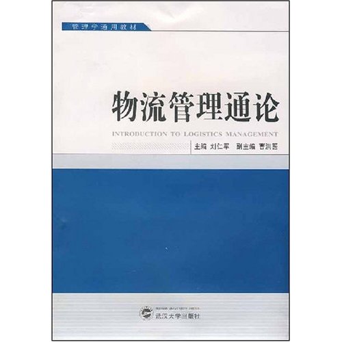 管理學通用教材·物流管理通論