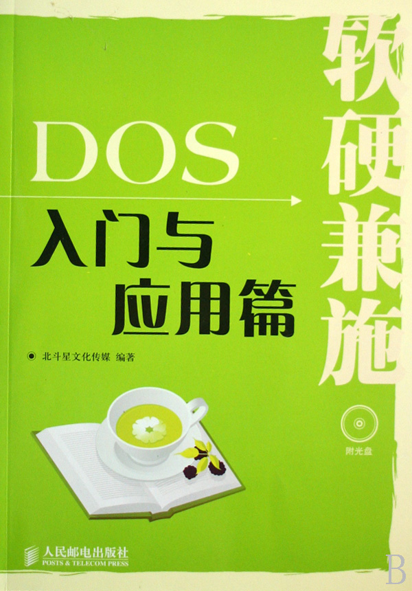 軟硬兼施：DOS入門與套用篇