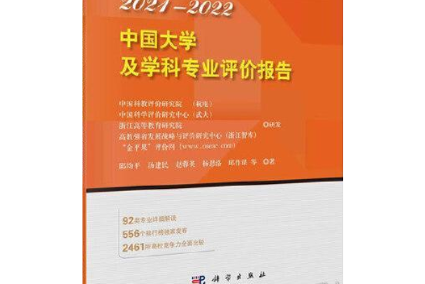 中國大學及學科專業評價報告2021-2022