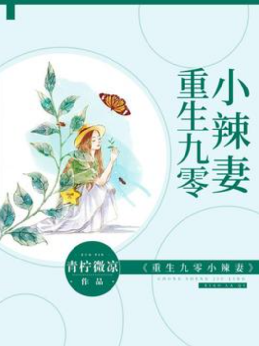 重生九零小辣妻(青檸微涼所著小說)