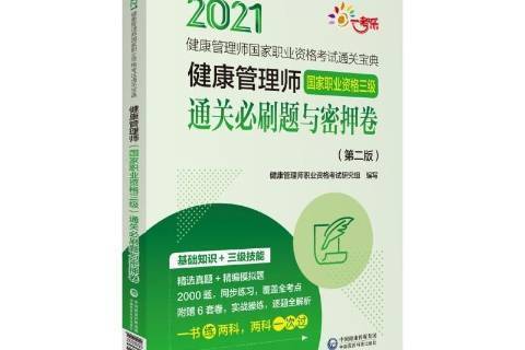 健康管理師國家職業資格三級必刷題與密押卷