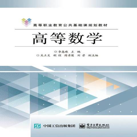 高等數學(2016年電子工業出版社出版的圖書)