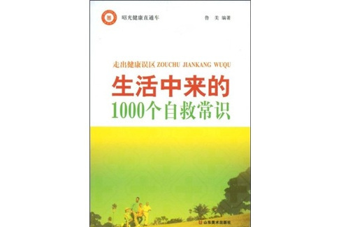 走出健康誤區：生活中來的1000個自救常識