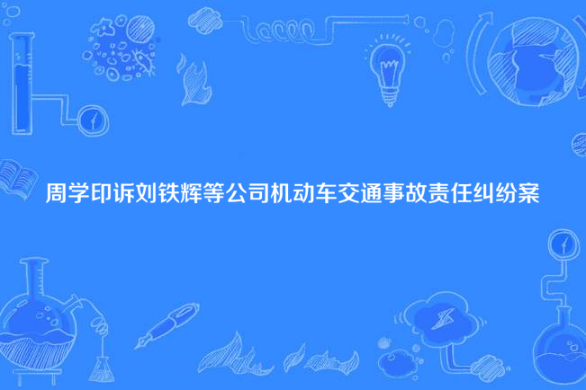 周學印訴劉鐵輝等公司機動車交通事故責任糾紛案