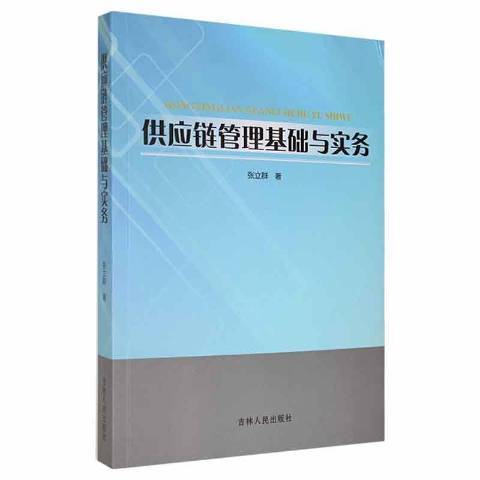 供應鏈管理基礎與實務