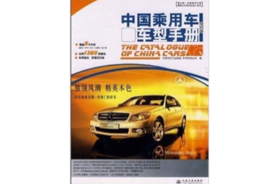 中國乘用車車型手冊2008