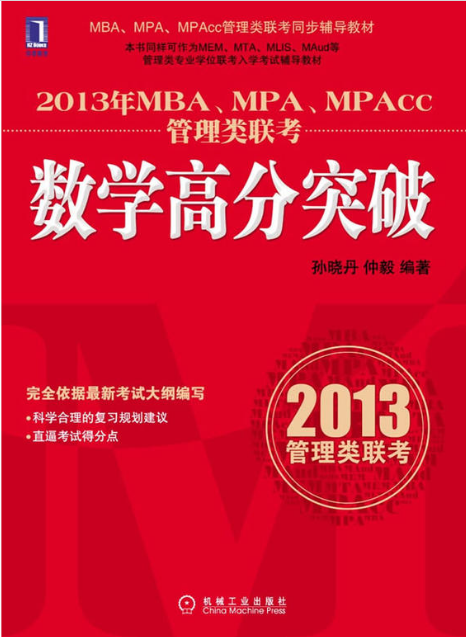 2013年MBA,MPA,MPAcc管理類聯考：數學高分突破