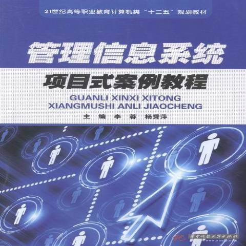 管理信息系統項目式案例教程