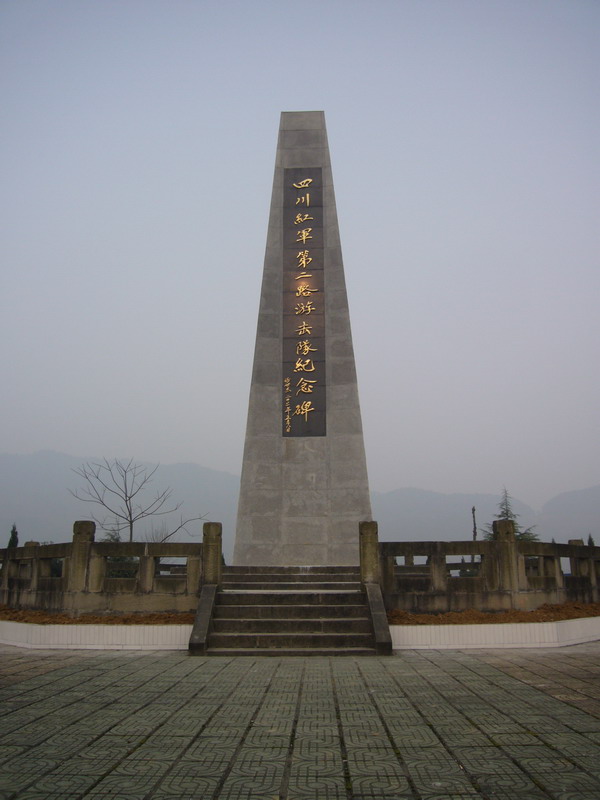 四川紅軍第二路游擊隊烈士陵園