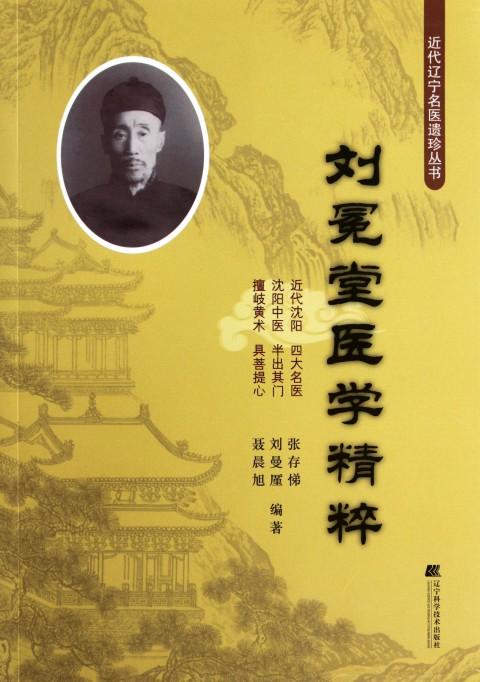 劉冕堂醫學精粹(近代遼寧名醫遺珍叢書：劉冕堂醫學精粹)