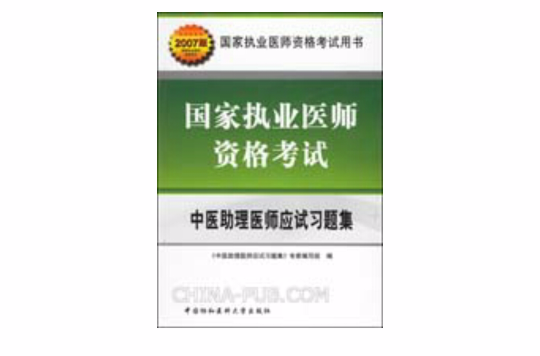 中醫助理醫師應試習題集-國家執業醫師資格考試-國家執業醫師資格考試用書