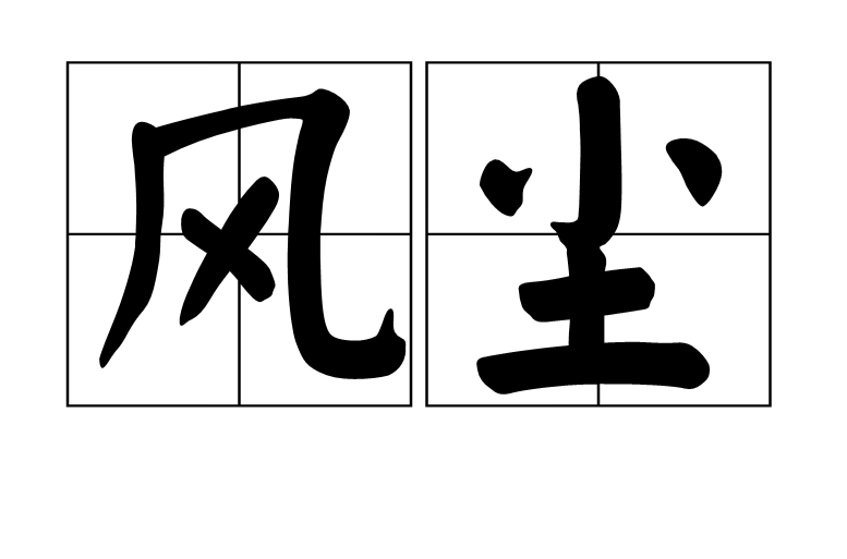 風塵(詞語釋義)