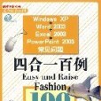 Windows XP+Word 2003+Excel 2003+PowerPoint 2003四合一百例