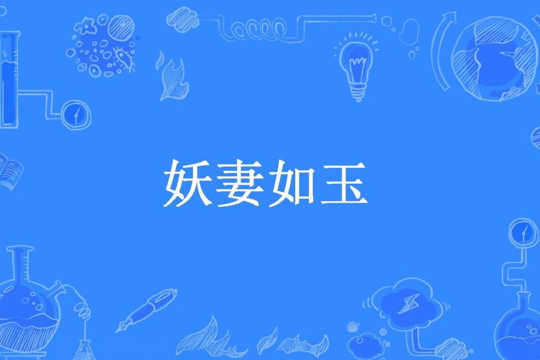 妖妻如玉(廿柒公子所著小說)