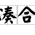 湊合(詞語)