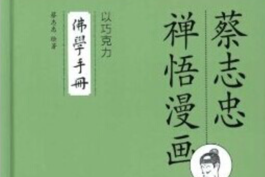 蔡志忠禪語漫畫：以朱古力·佛學手冊