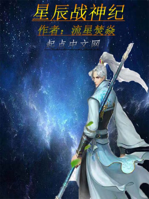 星辰戰神紀