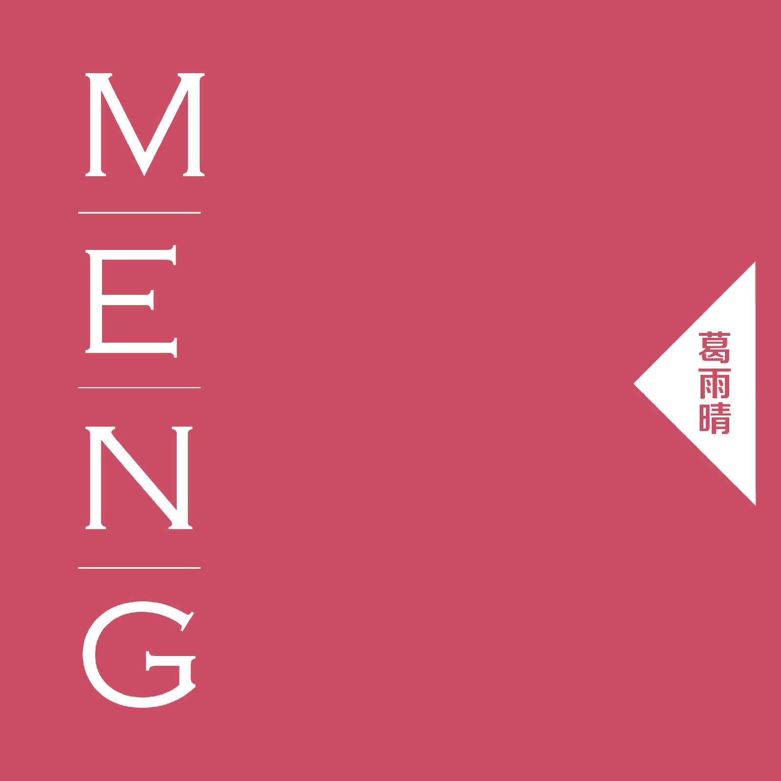 meng(葛雨晴的專輯《MENG》)