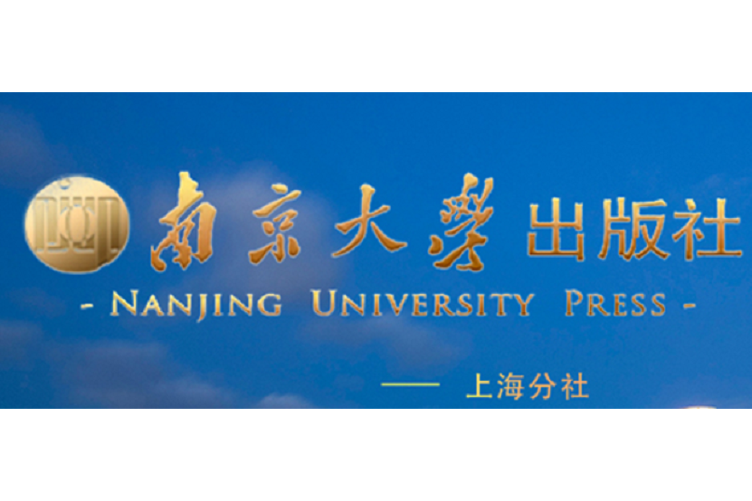 南京大學出版社上海分社