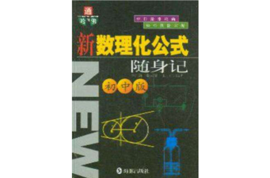 新數理化公式隨身記（國中版）