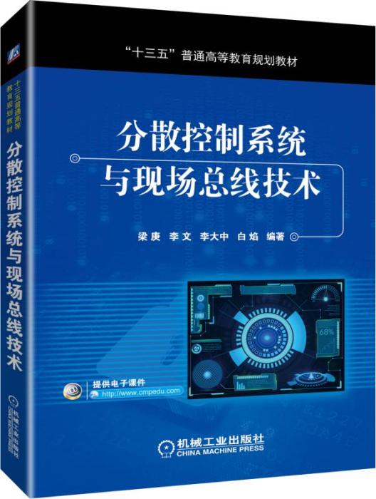 分散控制系統與現場匯流排技術