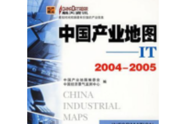 中國產業地圖：IT(2004-2005)