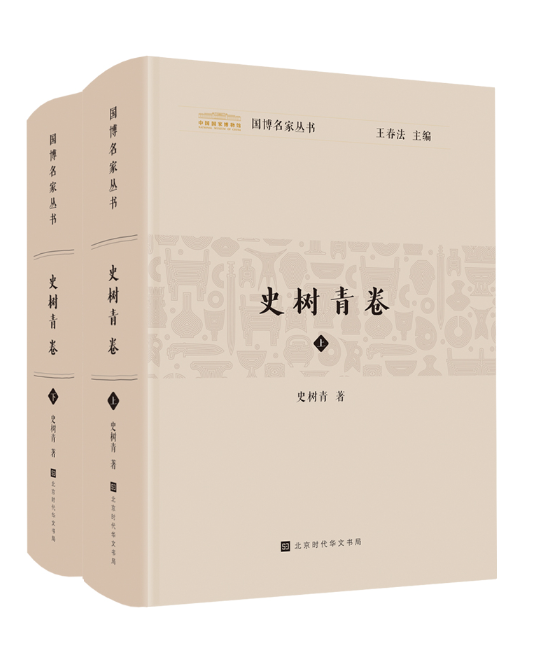 國博名家叢書：史樹青卷