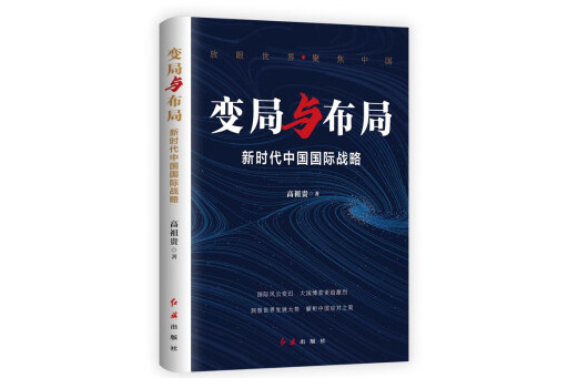 變局與布局：新時代中國國際戰略