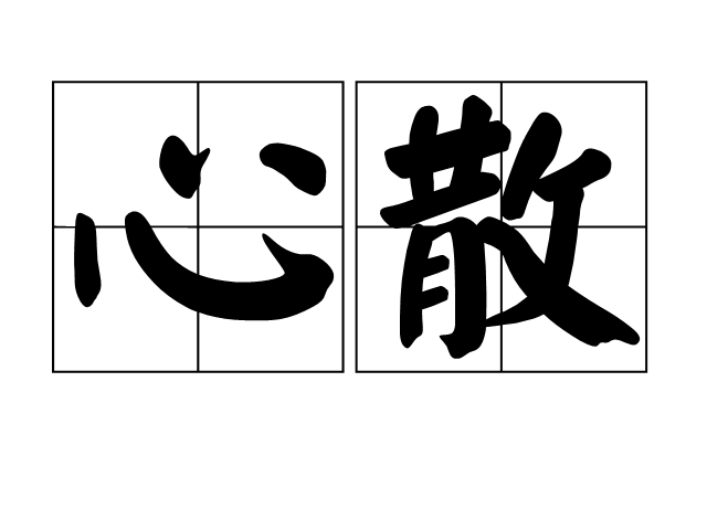 心散(詞語釋義)