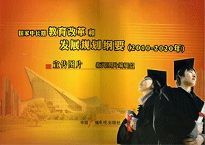 國家中長期教育改革和發展規劃綱要（2010-2020年）宣傳圖片