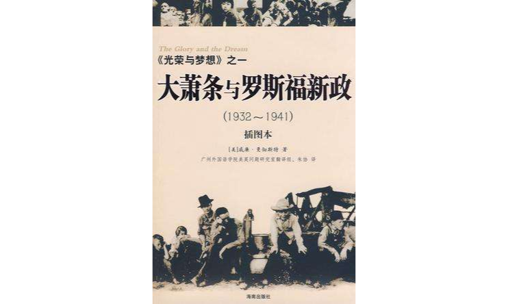 大蕭條與羅斯福新政(1932～1941)