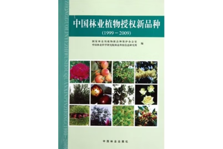 中國林業植物授權新品種(2010年中國林業出版社出版的圖書)