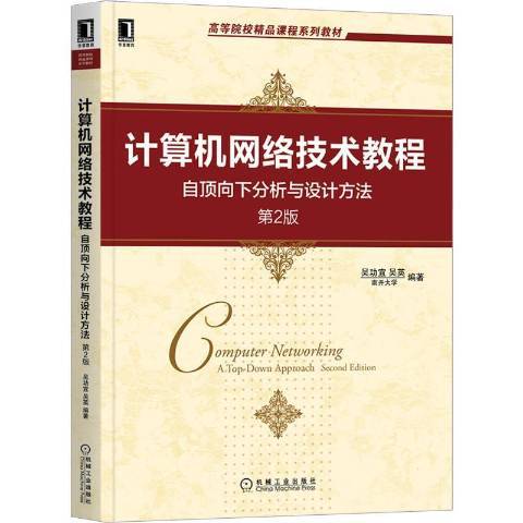 計算機網路技術教程：自頂向下分析與設計方法(2020年機械工業出版社出版的圖書)