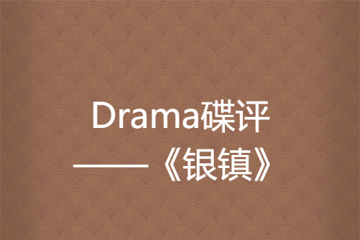 Drama碟評——《銀鎮》