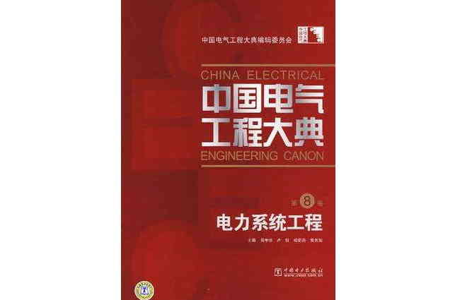 中國電氣工程大典（第8卷）