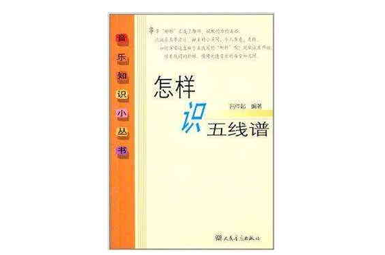 音樂知識小叢書：怎樣識五線譜