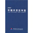 中國開發區年鑑2007