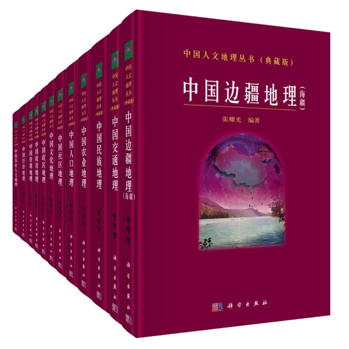 中國人文地理·典藏版（12冊）