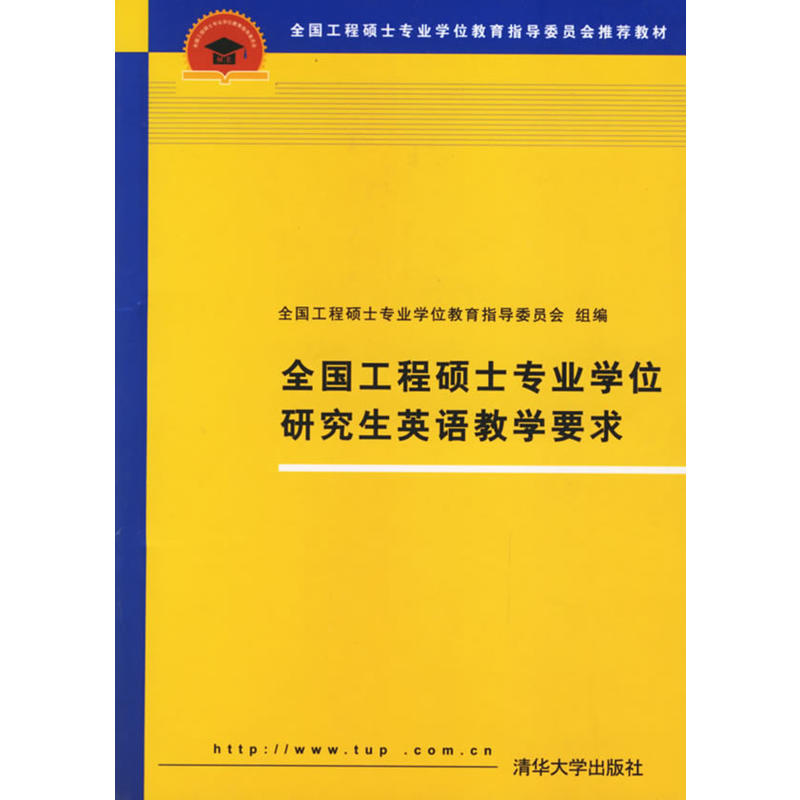 全國工程碩士專業學位教育指導委員會推薦教材：全國工程碩士專業學位研究生英語教學要求