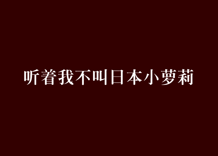 聽著我不叫日本小蘿莉