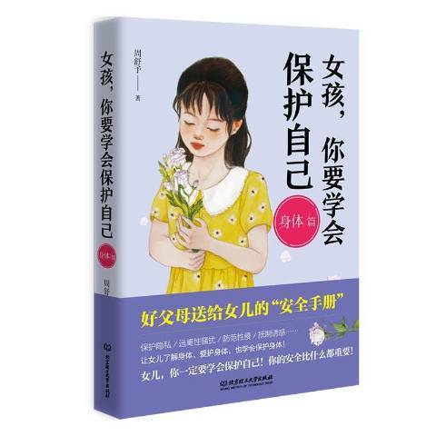 女孩，你要學會保護自己身體篇