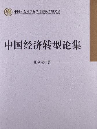 中國經濟轉型論集