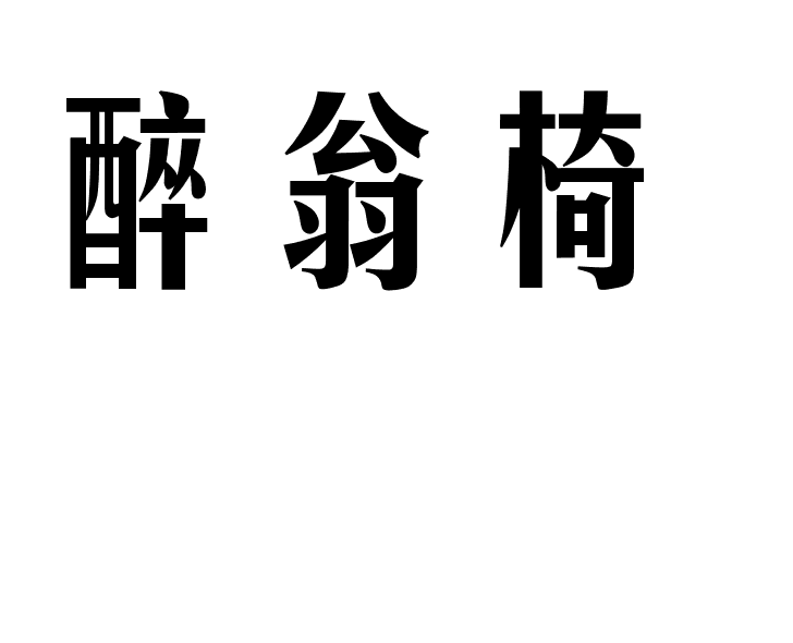 醉翁椅